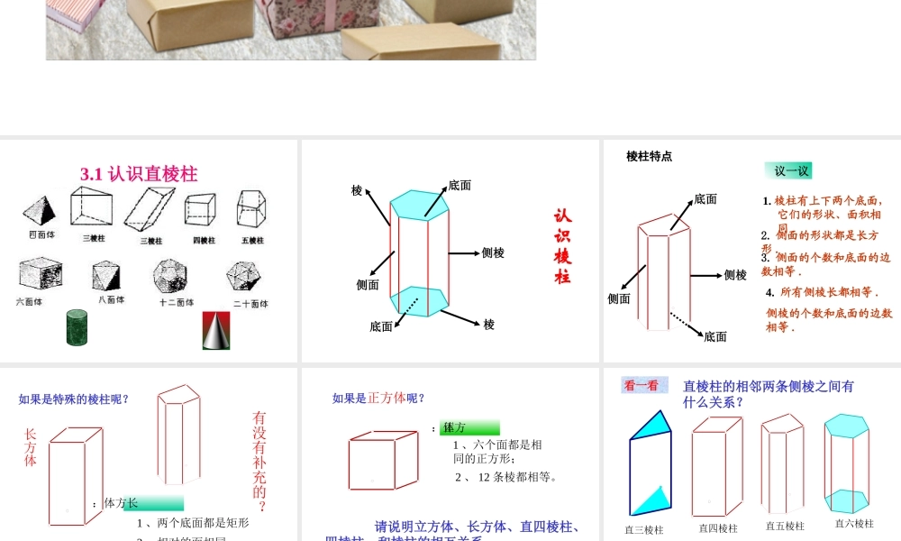 八年级数学 认识直棱柱课件 浙教版 课件