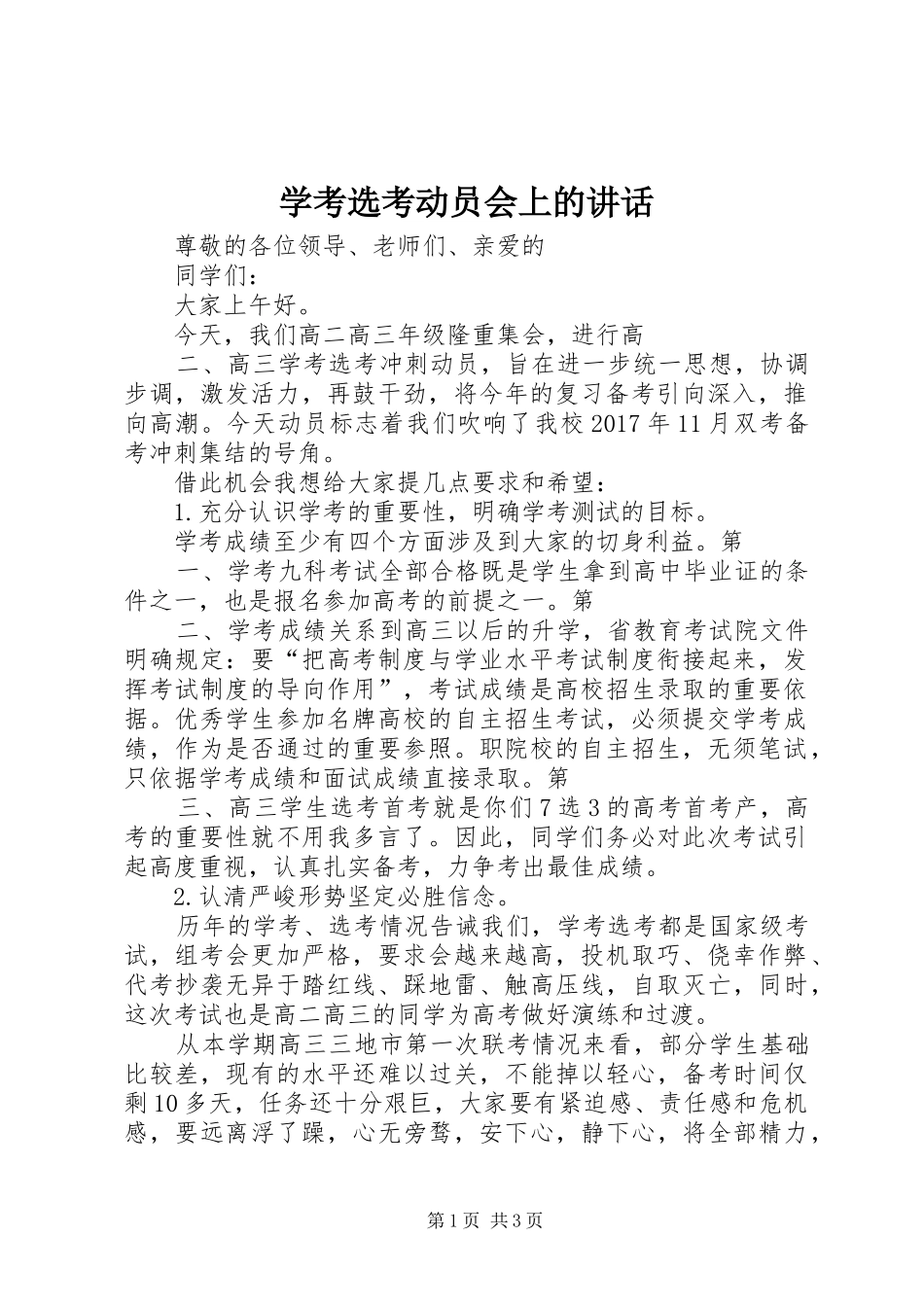 学考选考动员会上的讲话_第1页