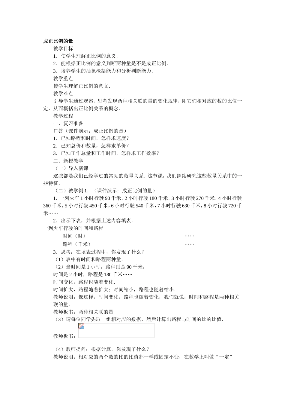 成正比例的量 (2)_第1页