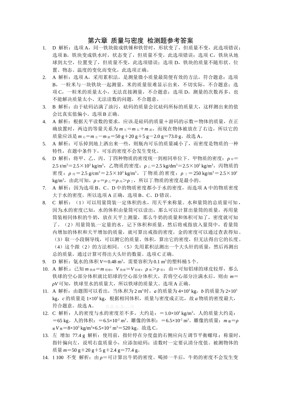 2013人教版八年级物理第六章-质量与密度检测题及答案解析第六章-质量与密度--检测题参考答案_第1页