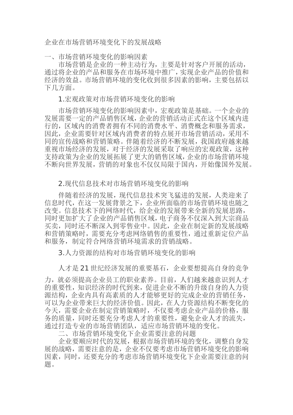 企业在市场营销环境变化下的发展战略_第1页