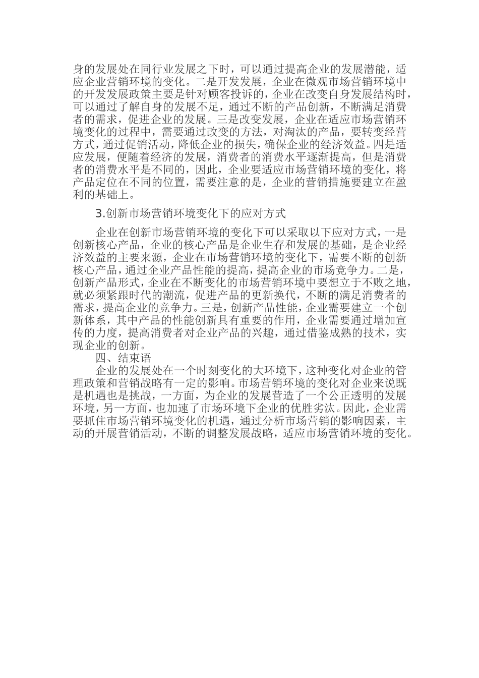 企业在市场营销环境变化下的发展战略_第3页