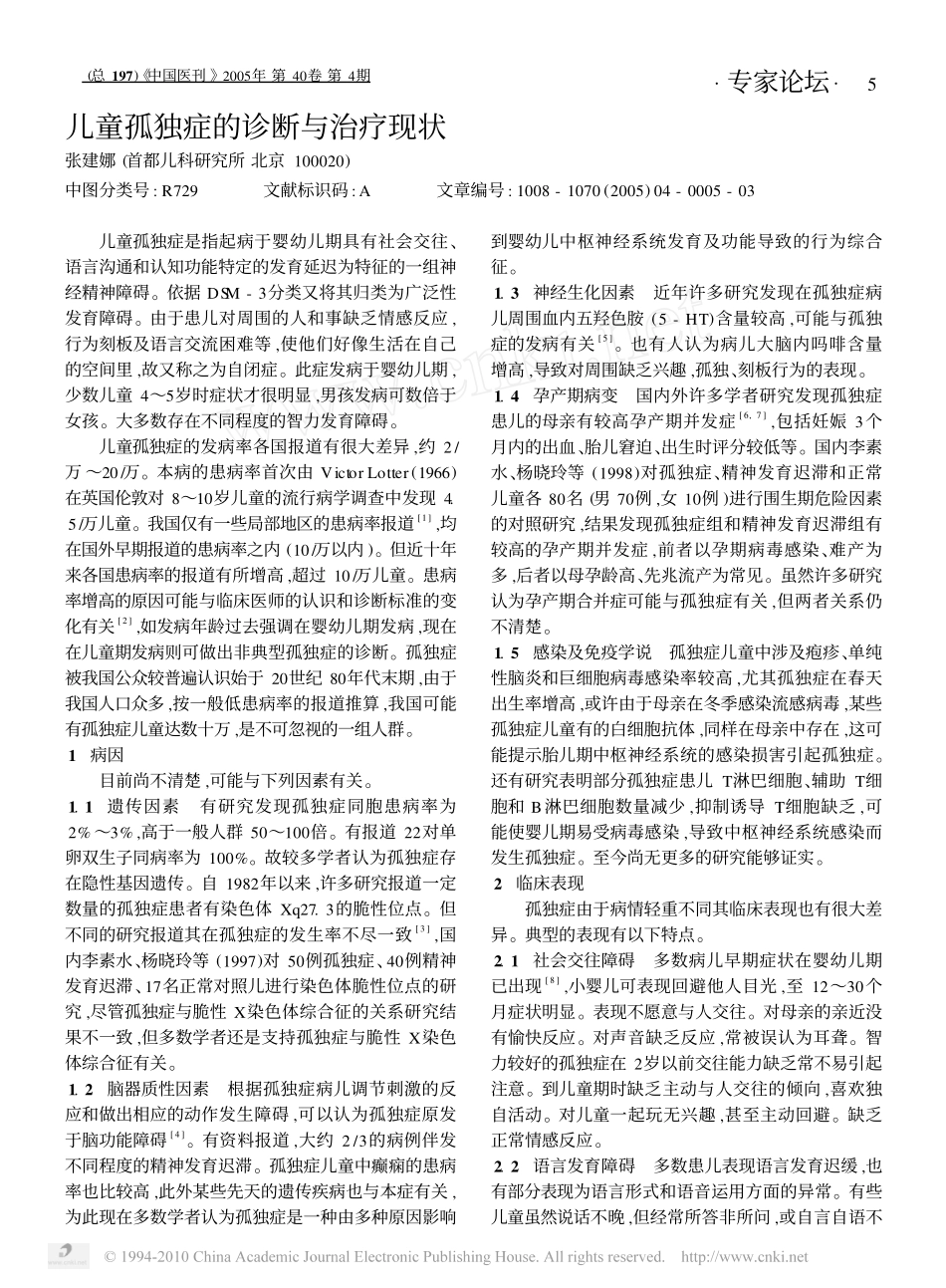 儿童孤独症的诊断与治疗现状_第1页