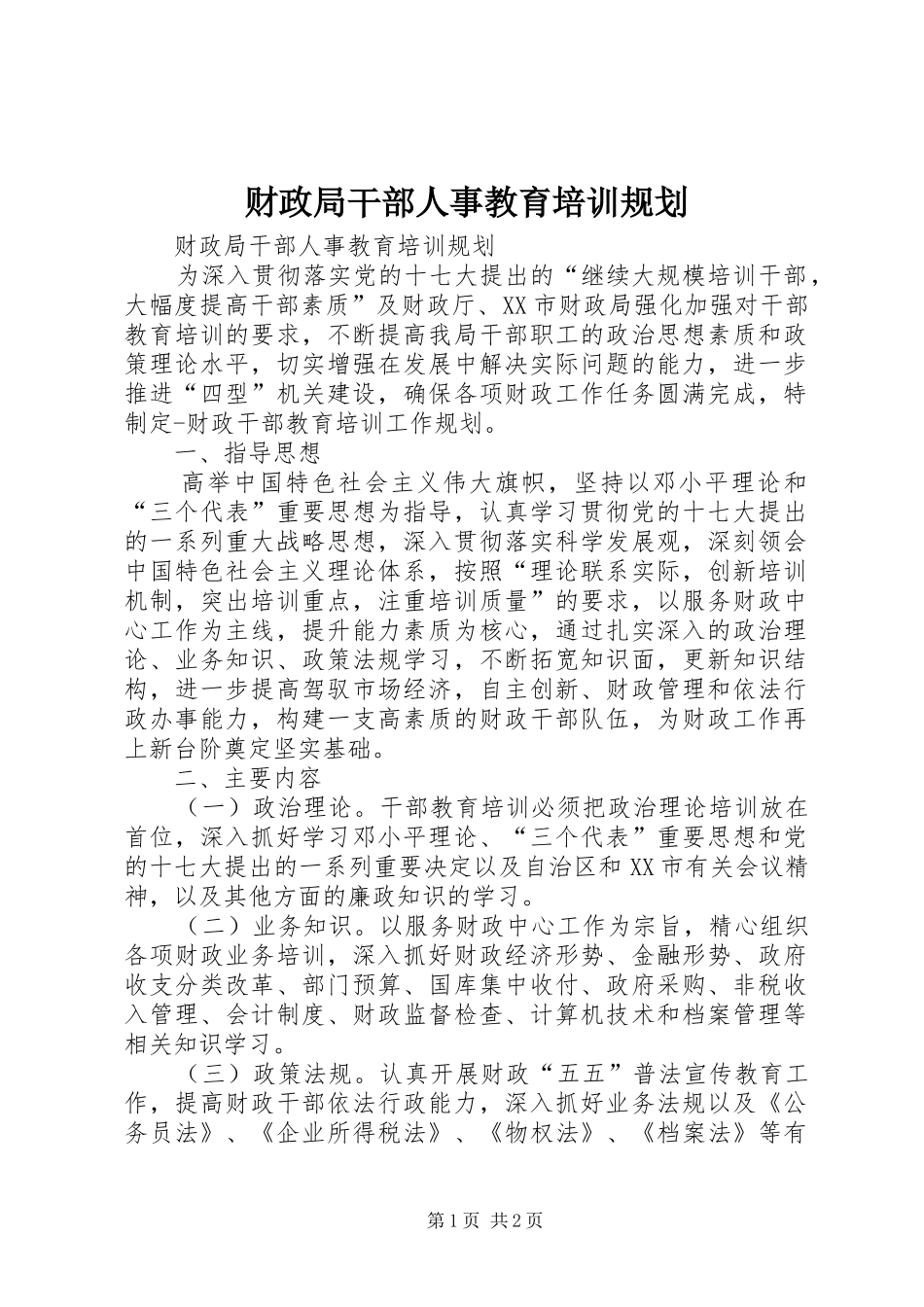 财政局干部人事教育培训规划_第1页
