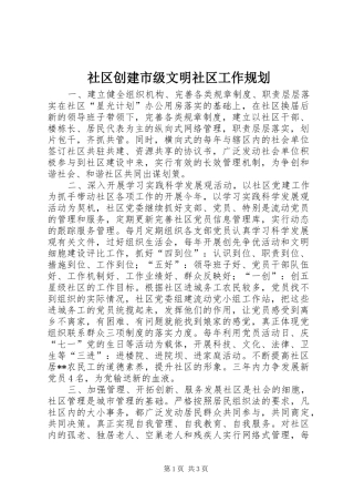 社区创建市级文明社区工作规划_1