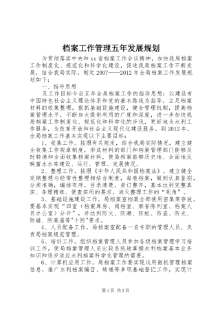 档案工作管理五年发展规划