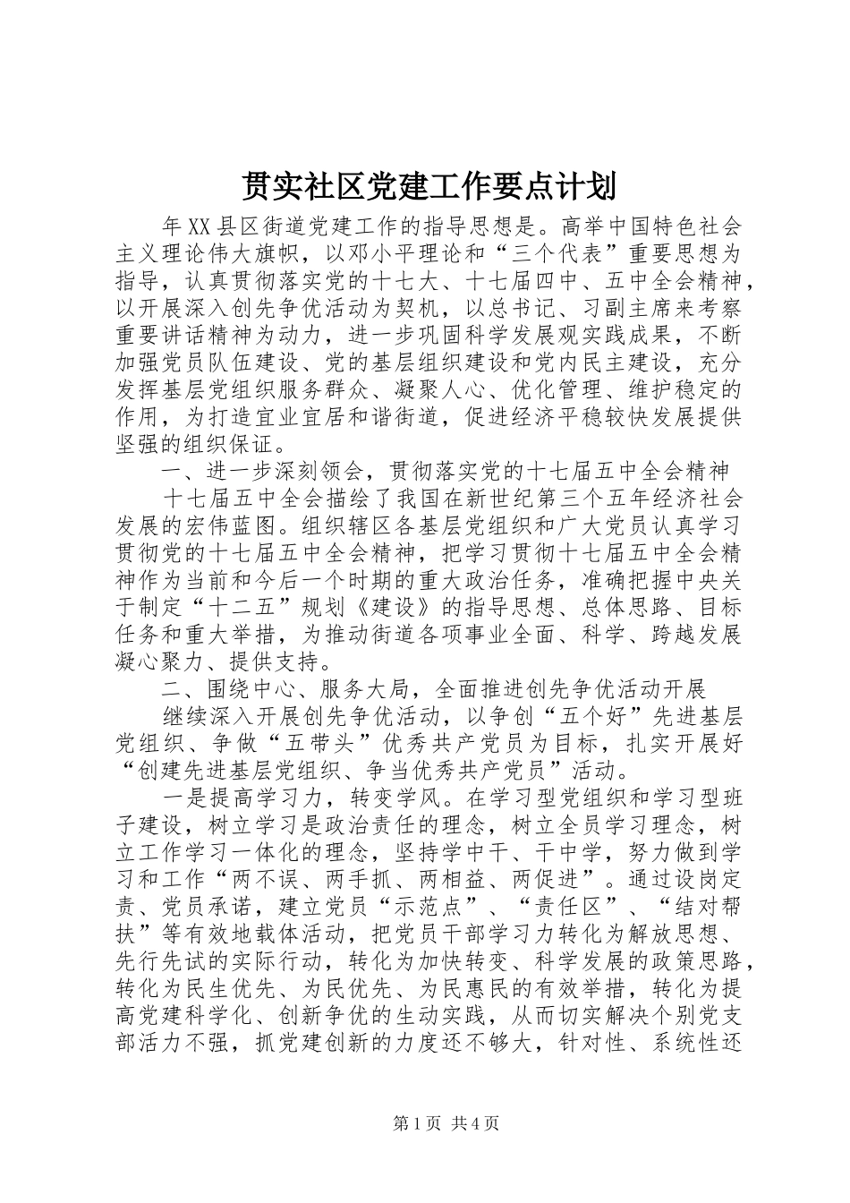 贯实社区党建工作要点计划_第1页