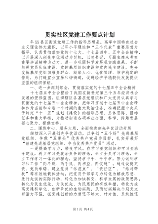 贯实社区党建工作要点计划