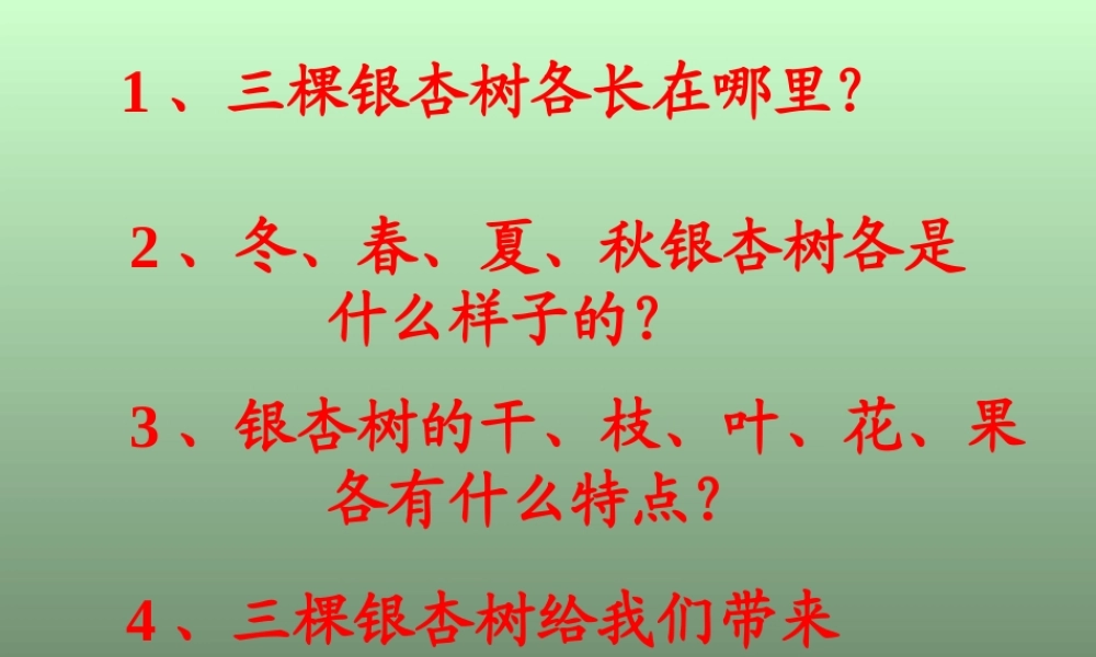 2三棵银杏树PPT课件