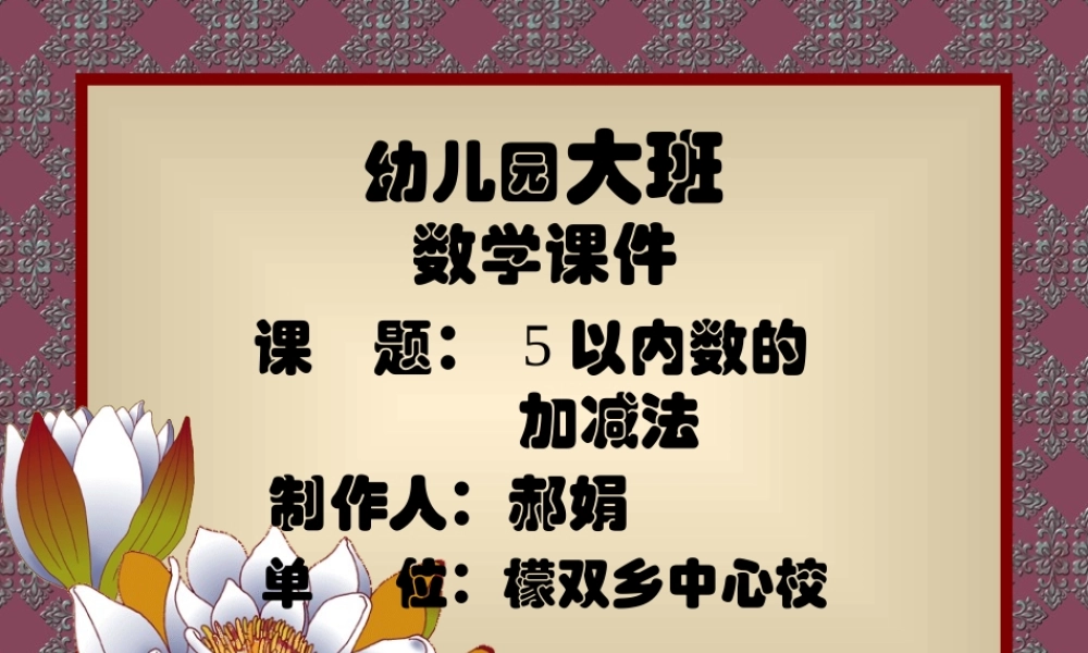 幼儿园大班数学课件(1)