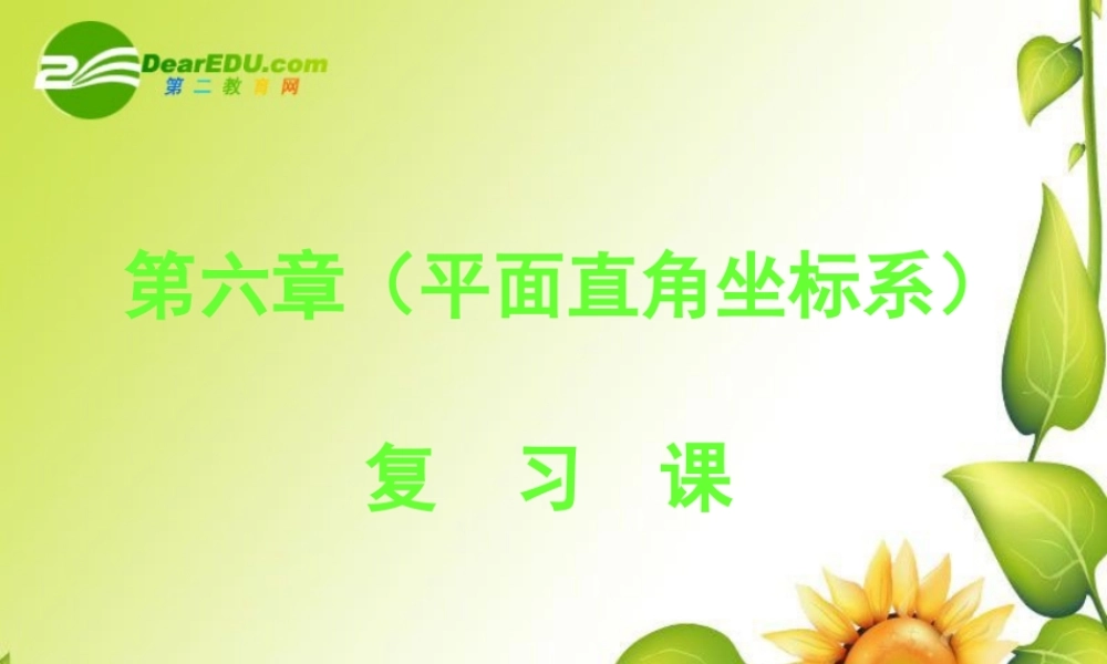 七年级数学下册第六章平面直角坐标系复习课件1人教版 课件