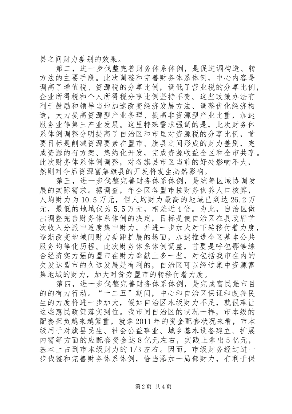 全市完善财政体制大会领导发言稿_第2页
