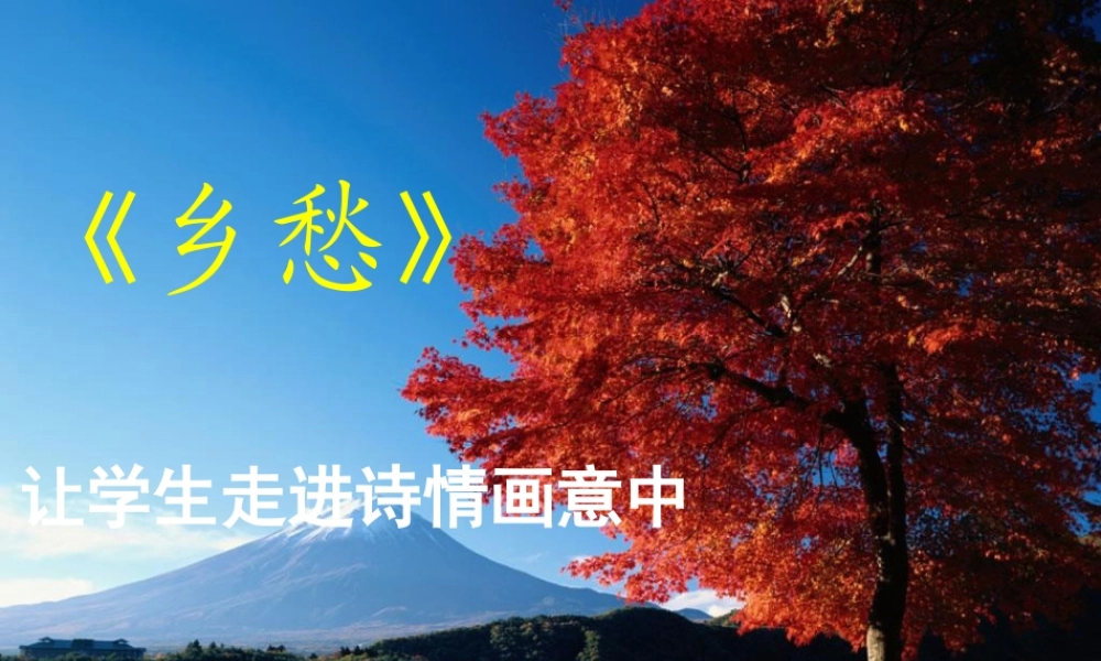七年级语文下册 第四单元第14课(乡愁)课件 语文版 课件
