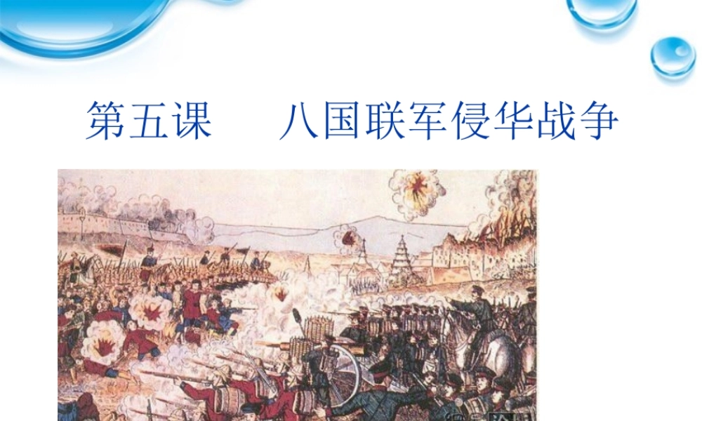 八年级历史上册 第五课八国联军侵华战争课件 人教新课标版 课件