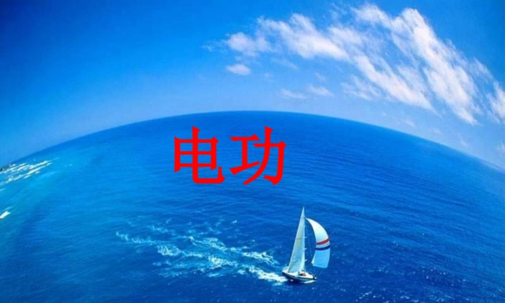 九年级物理上册 61 电功课件 (新版)教科版 课件