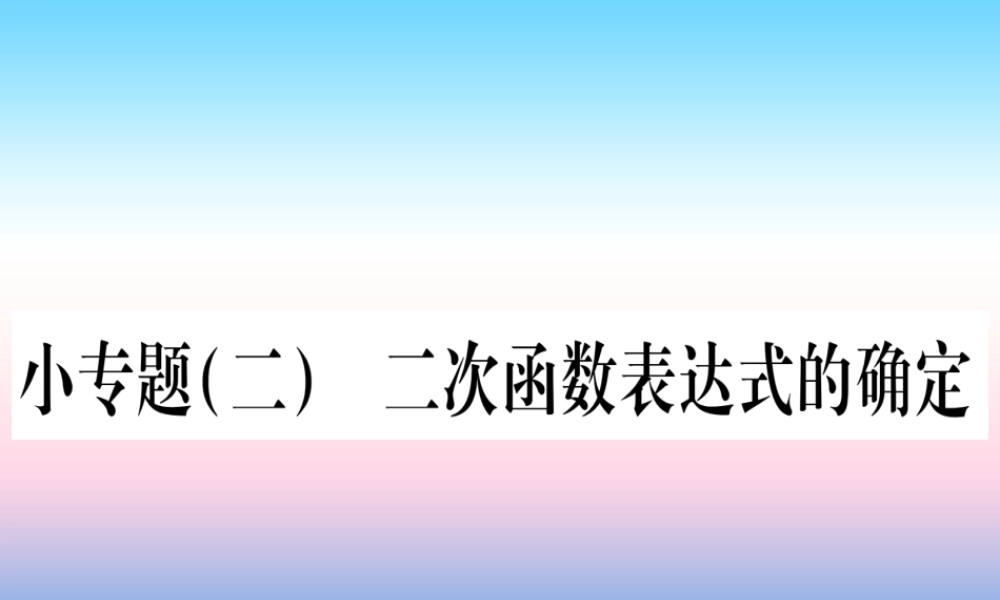 九年级数学下册 小专题(二)二次函数表达式的确定作业课件 (新版)湘教版 课件
