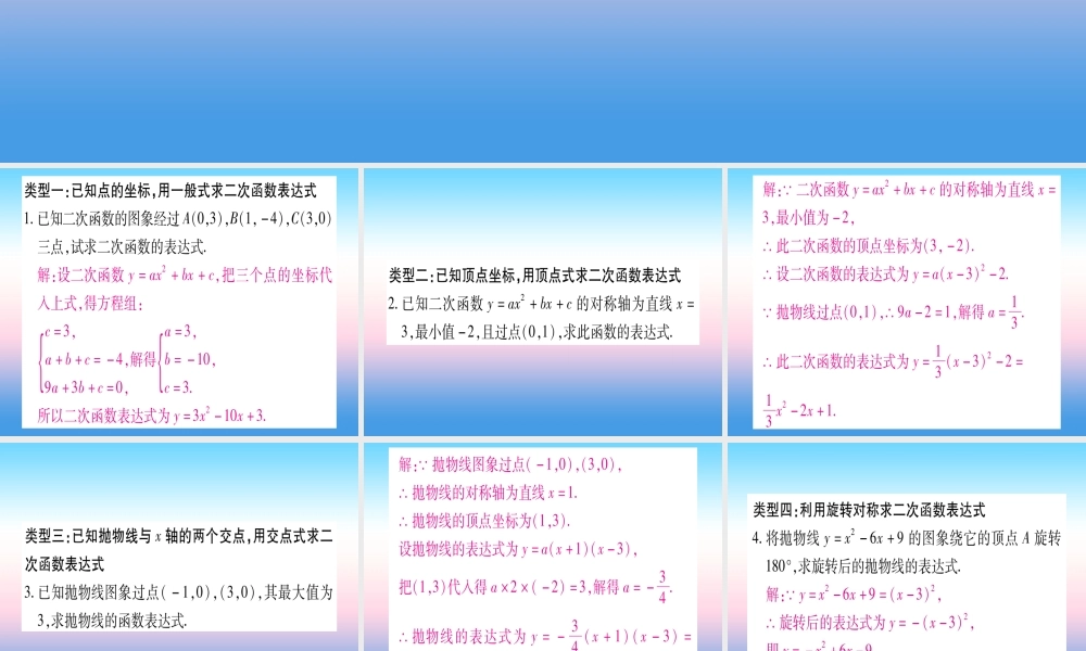 九年级数学下册 小专题(二)二次函数表达式的确定作业课件 (新版)湘教版 课件