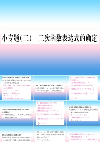 九年级数学下册 小专题(二)二次函数表达式的确定作业课件 (新版)湘教版 课件