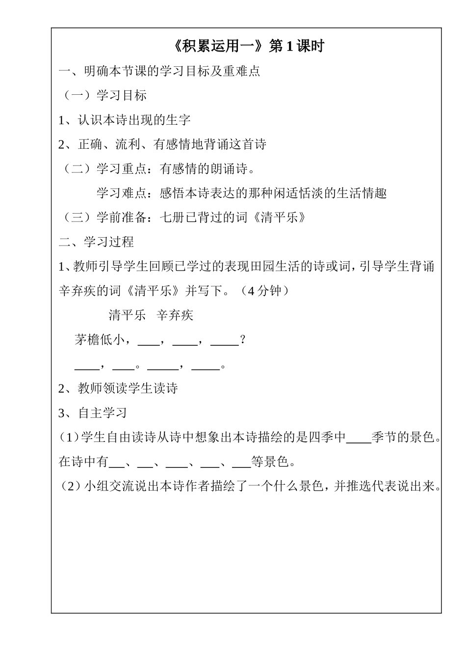 四年级语文---积累运用一1课时_第1页