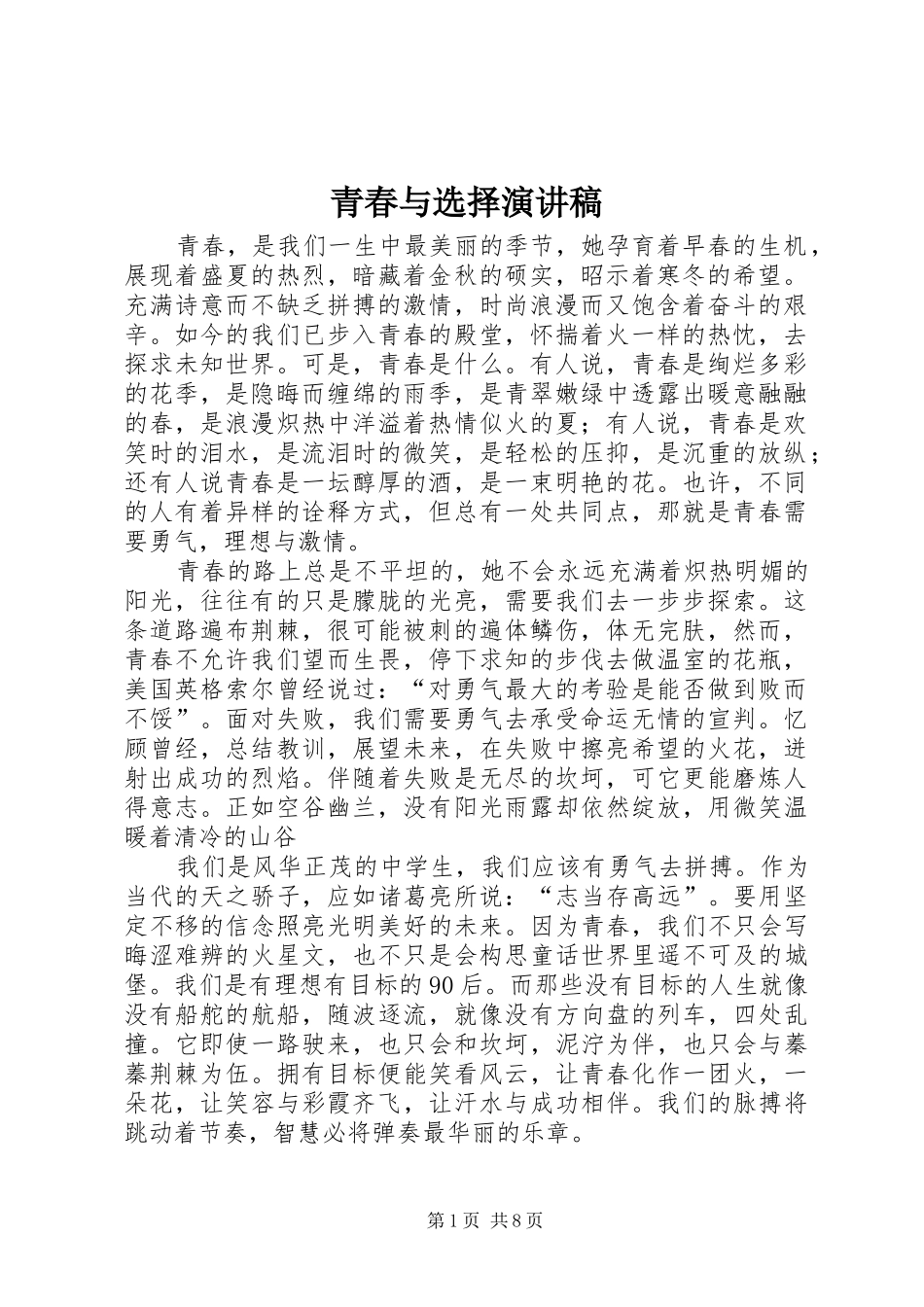 青春与选择演讲稿_第1页