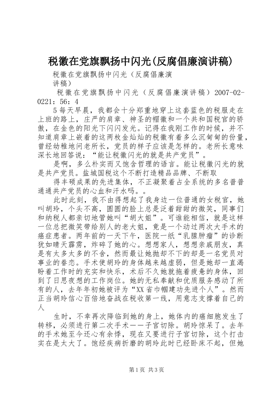 税徽在党旗飘扬中闪光(反腐倡廉演讲稿)_第1页