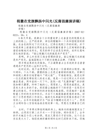 税徽在党旗飘扬中闪光(反腐倡廉演讲稿)