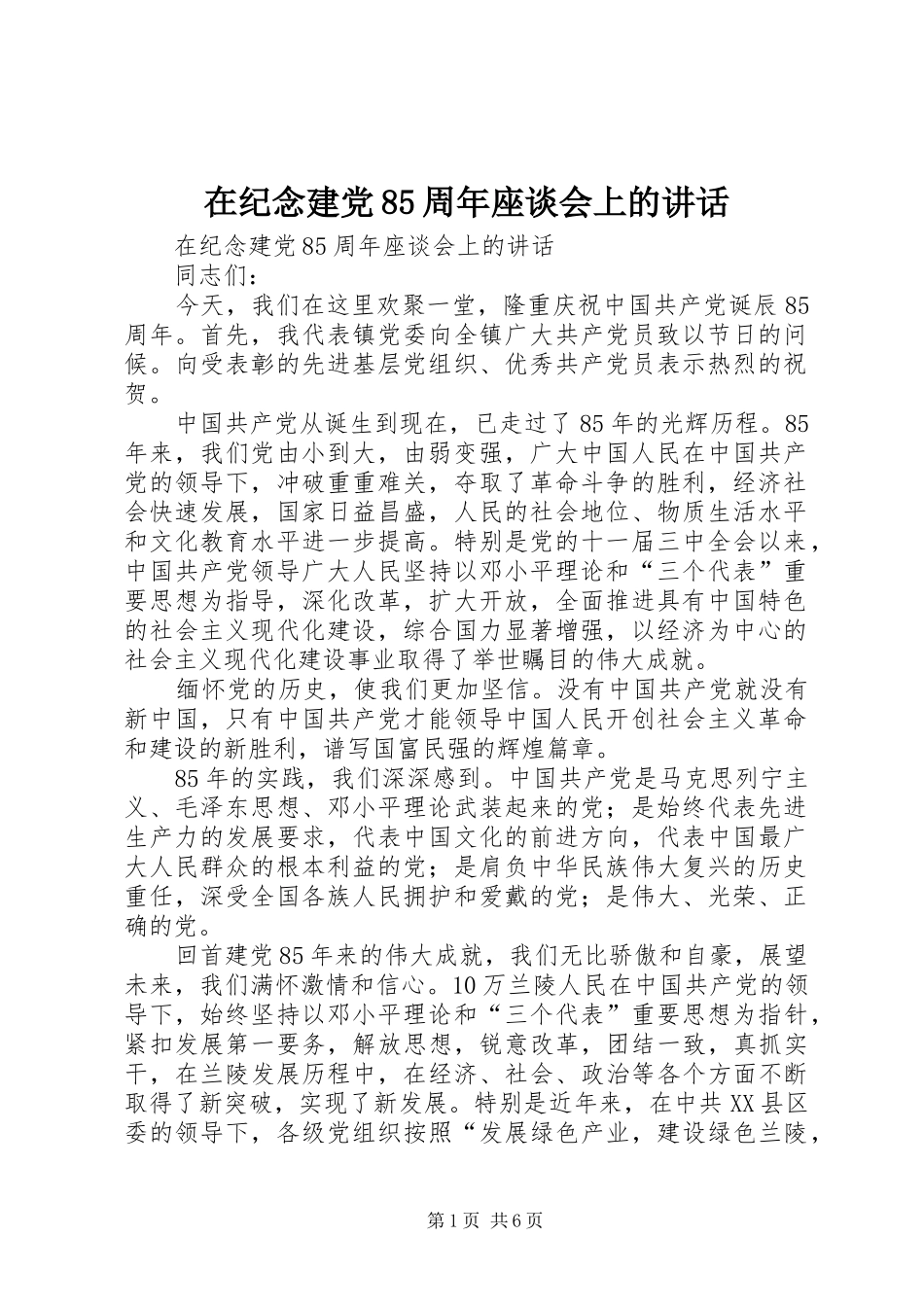 在纪念建党85周年座谈会上的讲话_第1页