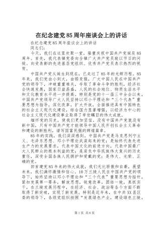 在纪念建党85周年座谈会上的讲话