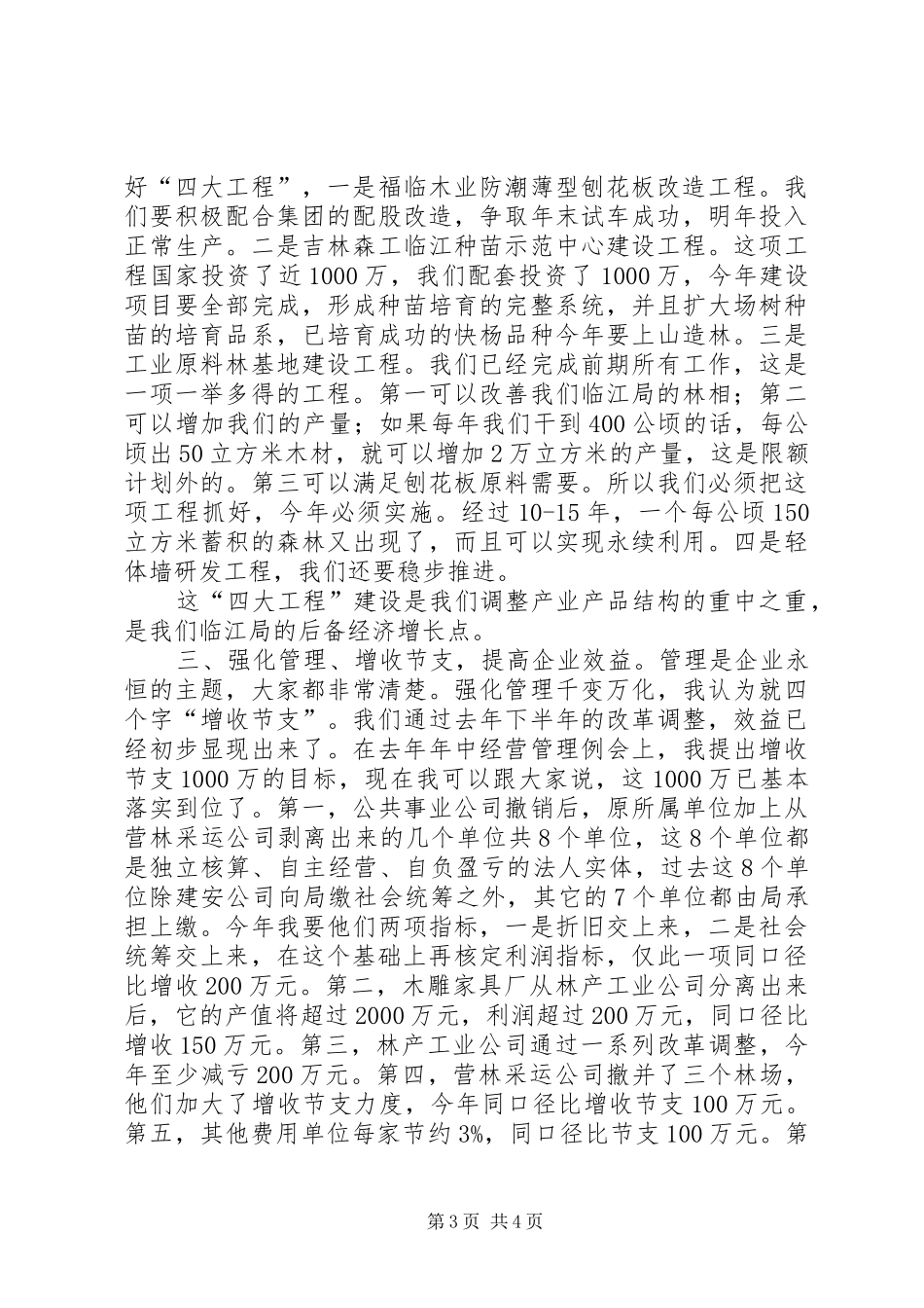 同志在林业局迎新春茶话会上的讲话_第3页