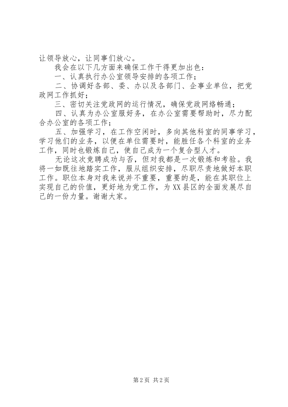 电信企业信息中心主任职务竞职演讲稿_第2页