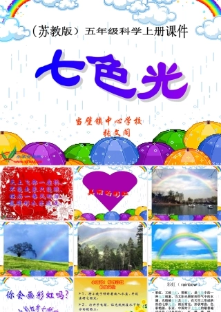 苏教版小学科学五年级上册《七色光》课件