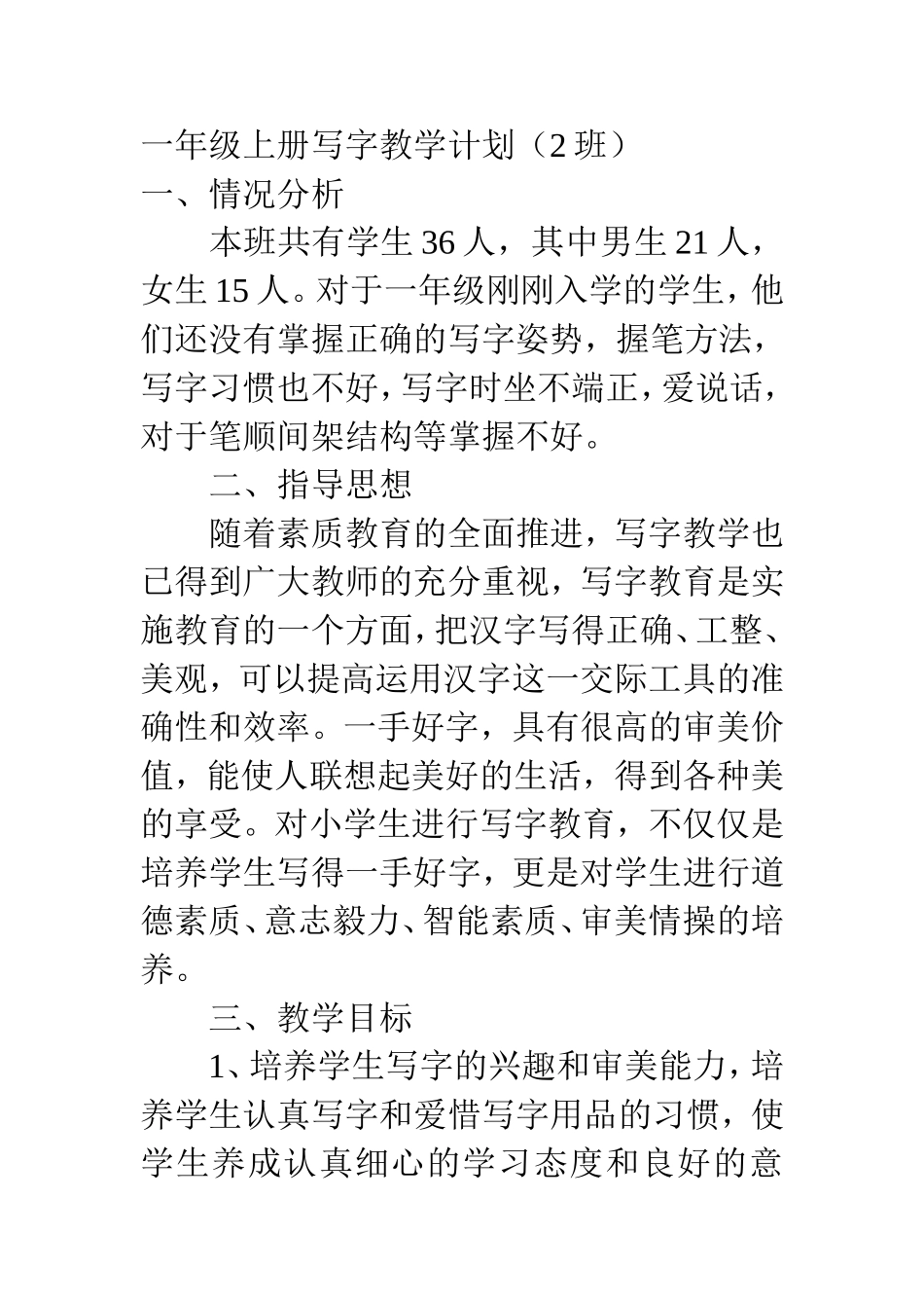 一年级上册写字教学计划_第1页