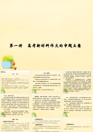 全国版高考语文一轮复习第6部分议论文第一讲高考新材料作文的审题立意课件