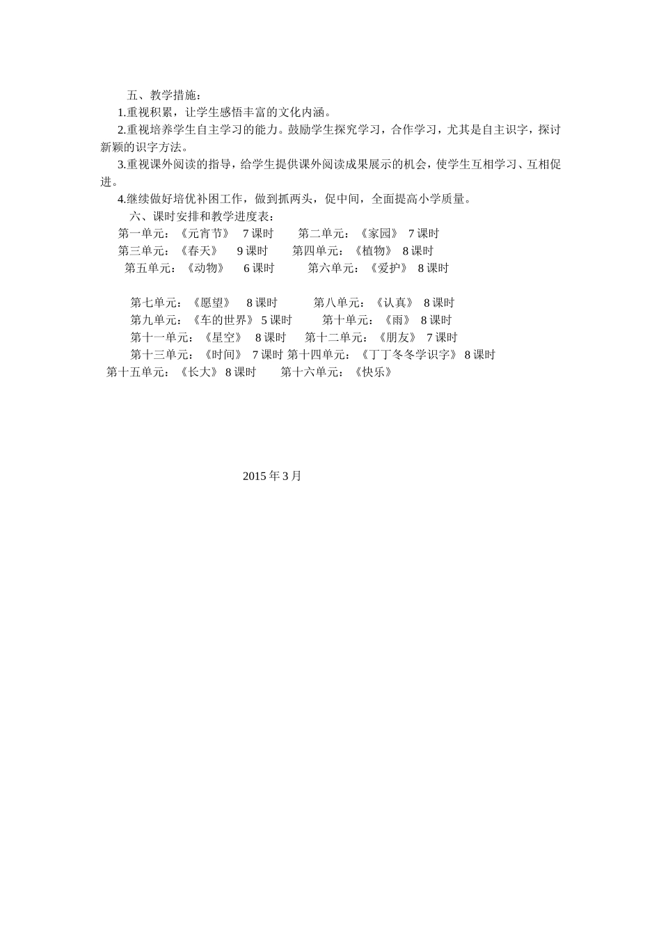 北师大版一年级语文下册教学计划张亚琴_第2页
