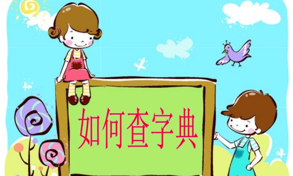 如何查字典微课课件