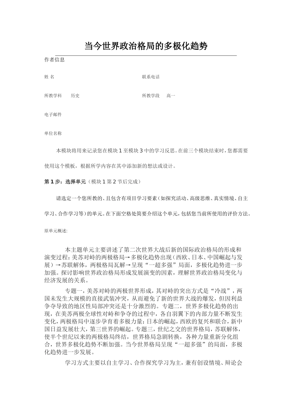 2013年远程培训intel未来教育项目历史模块一作业当今世界政治格局的多极化趋势_第1页