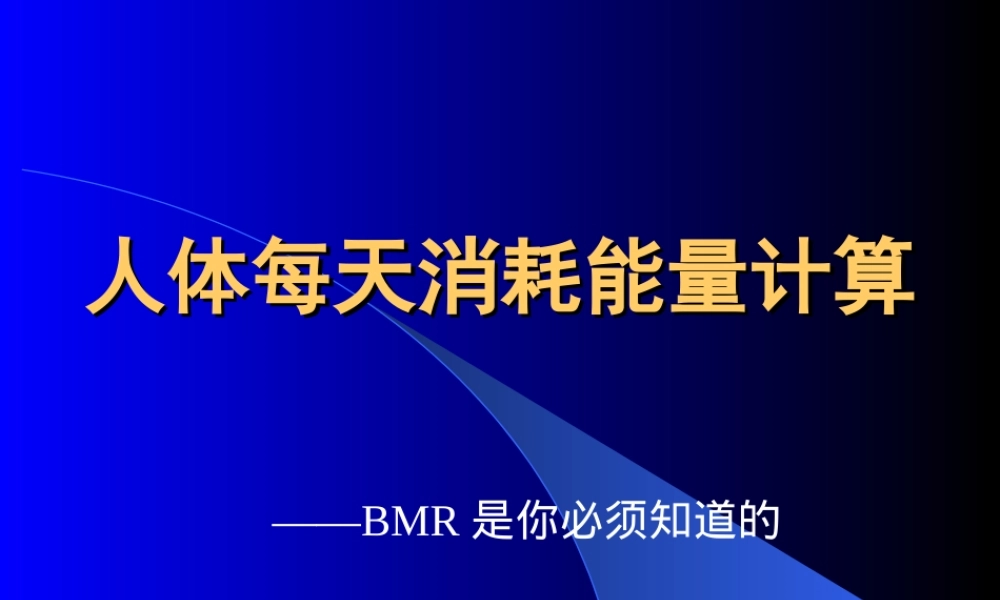 人体每天消耗能量计算——BMR是你必须知道的