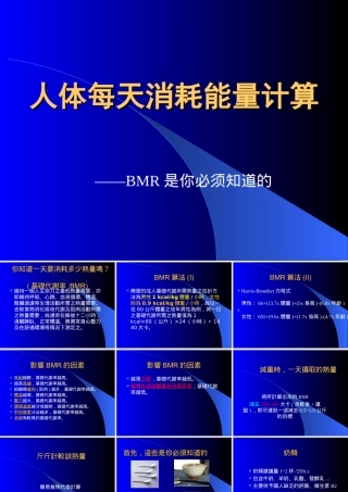 人体每天消耗能量计算——BMR是你必须知道的