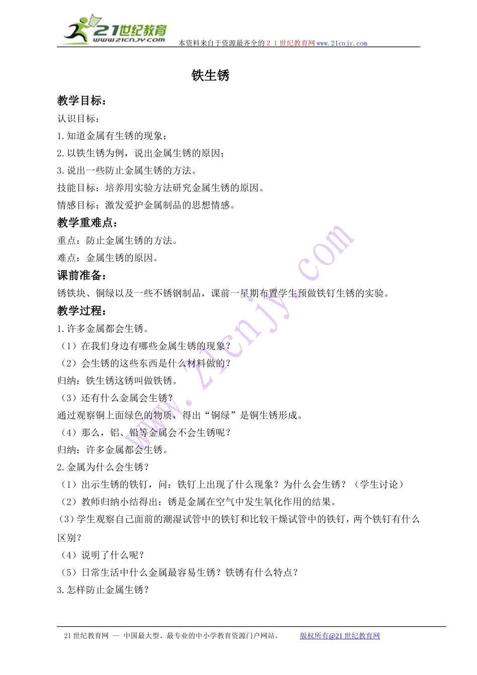 (青岛版)六年级科学上册教案铁生锈_第1页