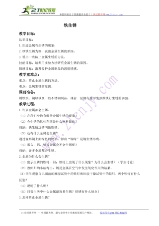(青岛版)六年级科学上册教案铁生锈