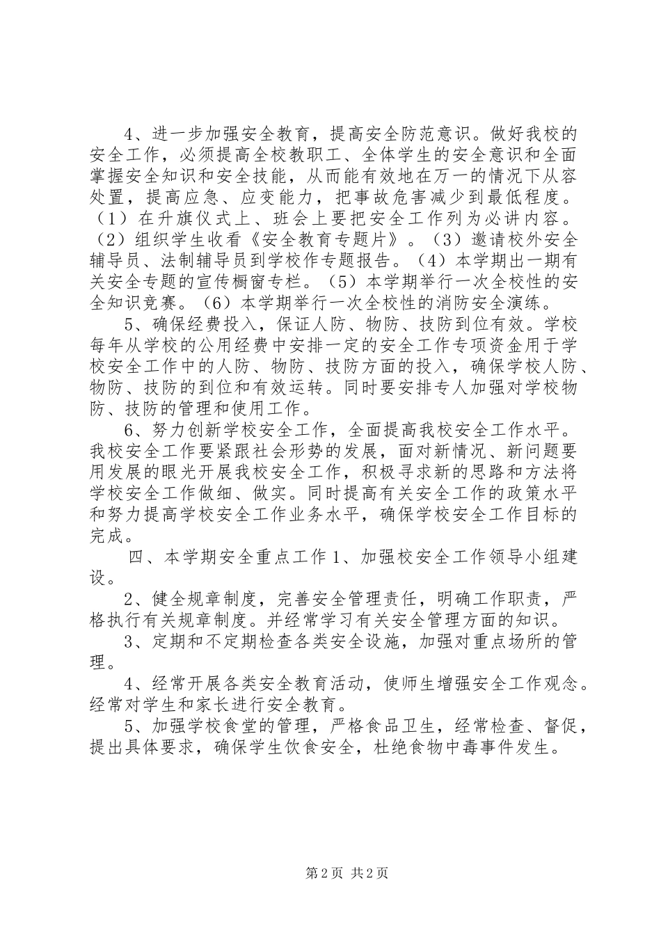 小学年度安全稳定工作计划_第2页