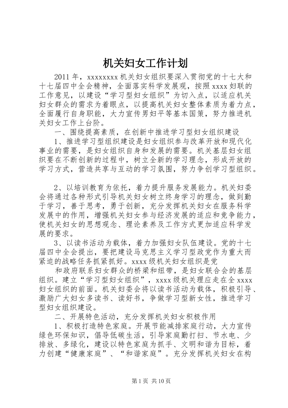 机关妇女工作计划_第1页