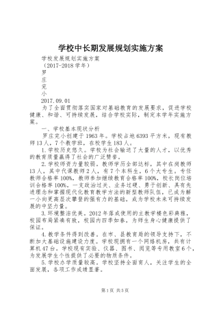学校中长期发展规划实施方案