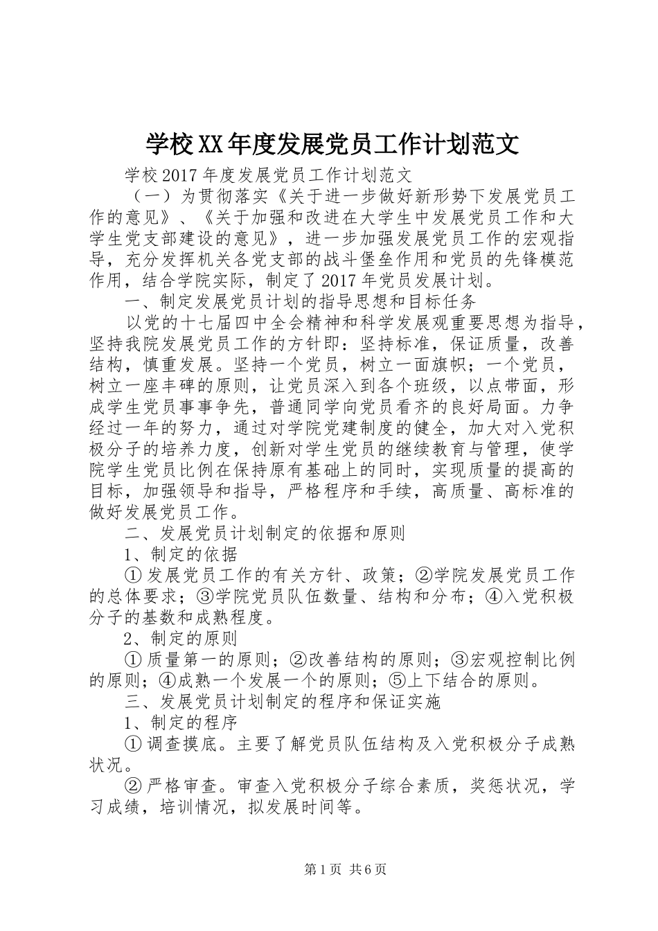 学校XX年度发展党员工作计划范文_第1页