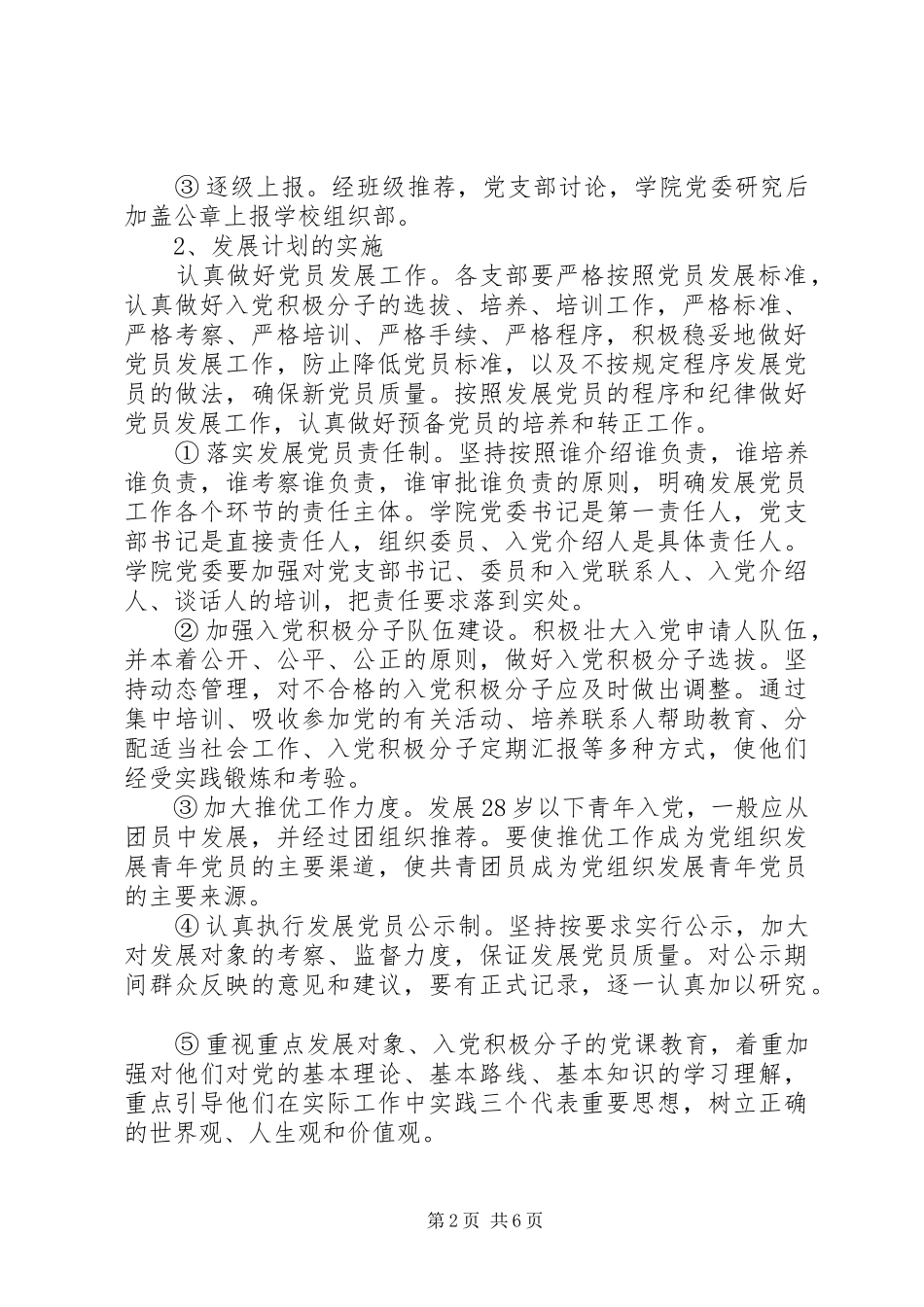 学校XX年度发展党员工作计划范文_第2页