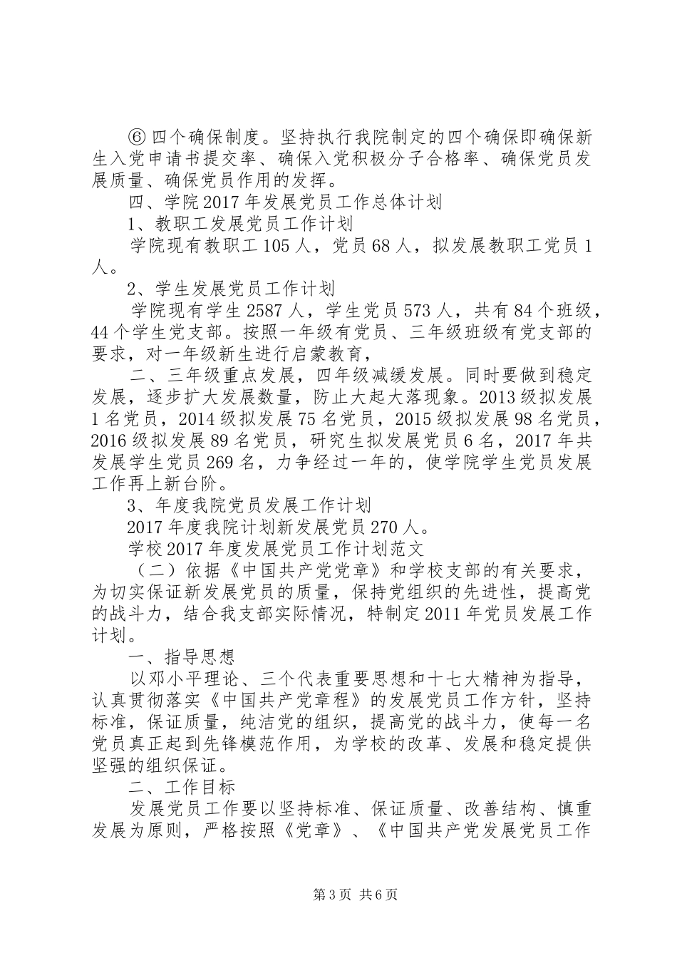 学校XX年度发展党员工作计划范文_第3页