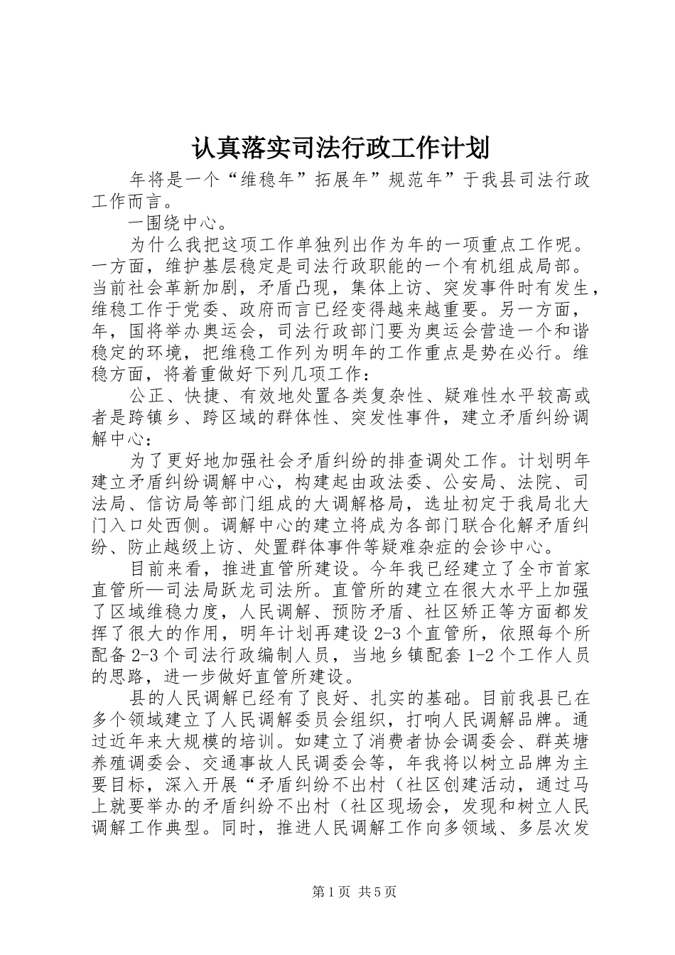 认真落实司法行政工作计划_第1页