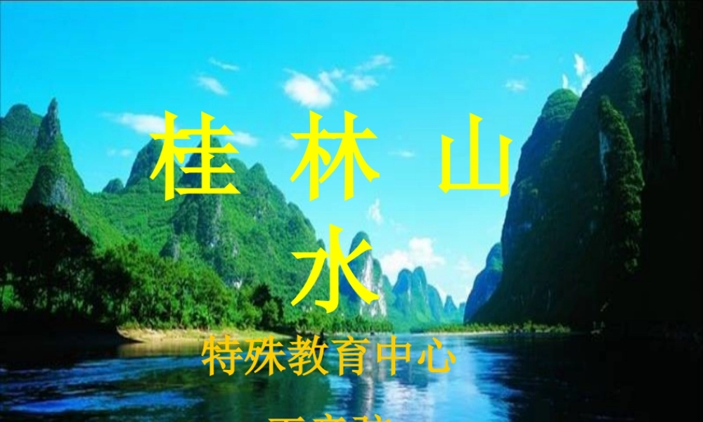 全日制聋校实验教材《桂林山水》