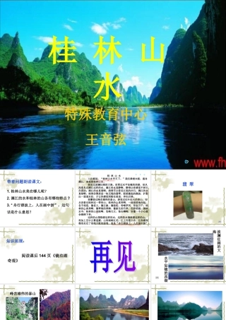 全日制聋校实验教材《桂林山水》
