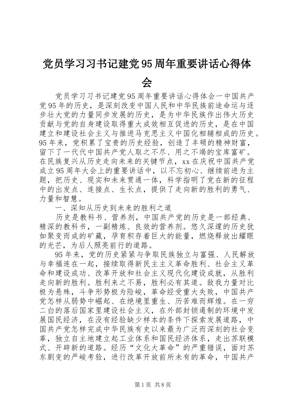 党员学习习书记建党95周年重要讲话心得体会_第1页